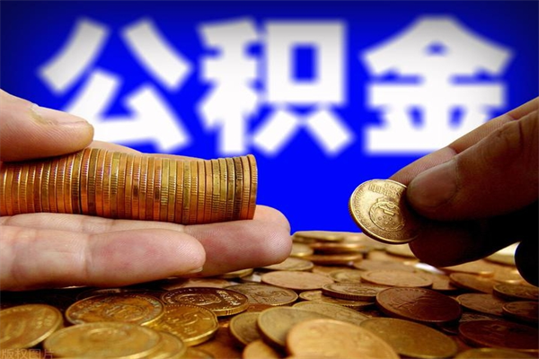 日照公积金取4万手续费要1万5（公积金4万可以提取多少）